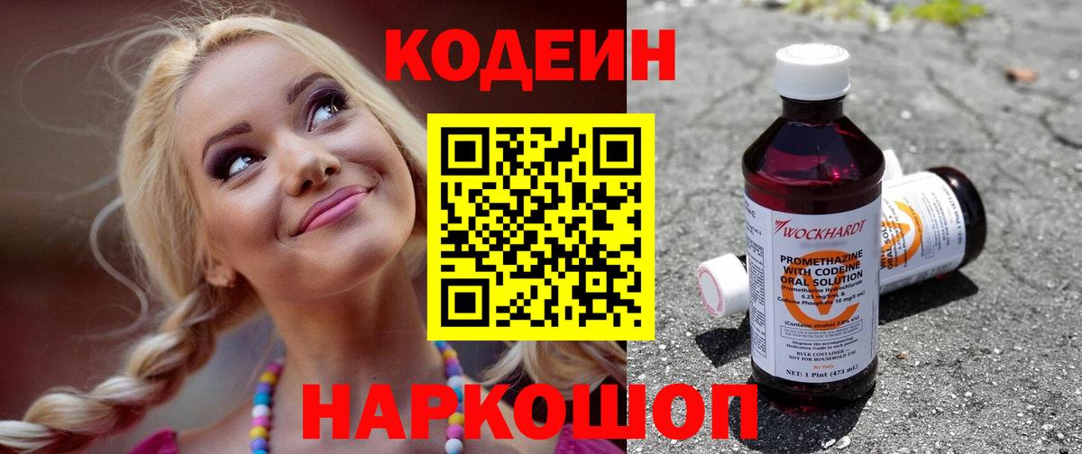 Сызрань  Codein Purple Drank  Вход с VPN  Codein напиток Lean (лин) 
