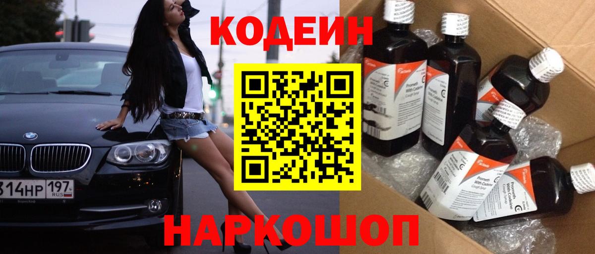 Codein напиток Lean (лин) Сызрань
